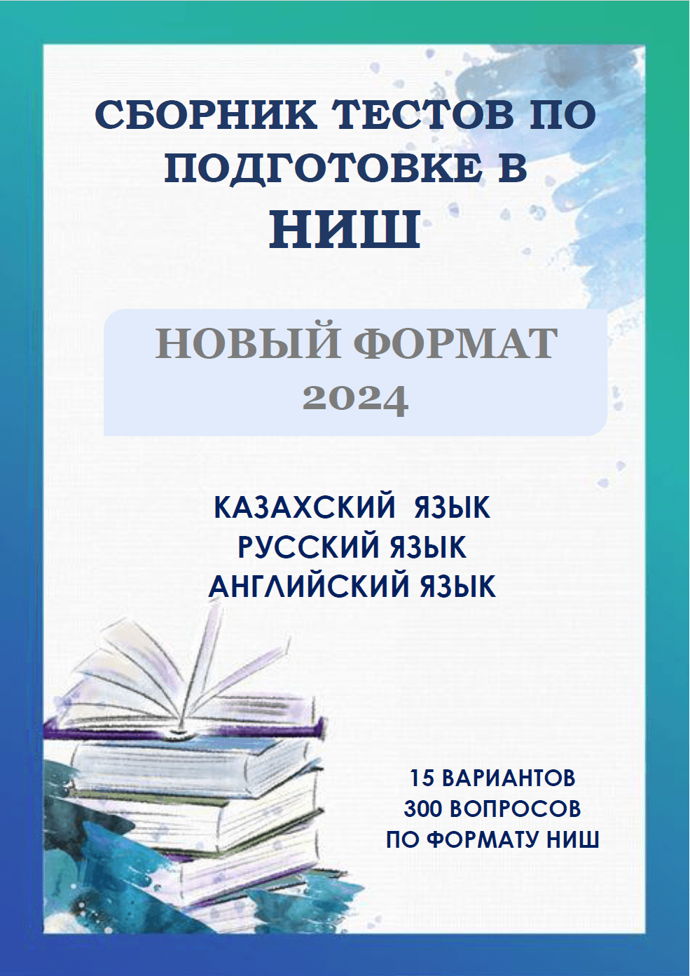 Сборник тестов по языкам (НИШ)