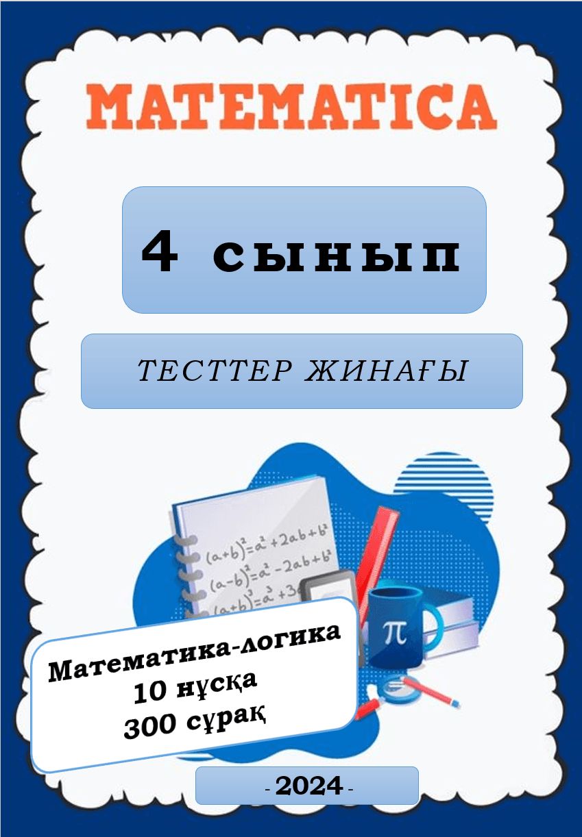 Математика-логика тесты 4 класс