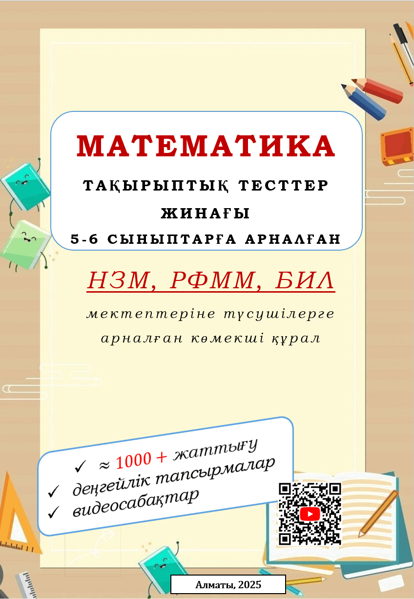 Математика пәнінен тақырыптық тесттер жинағы (5-6 сынып)