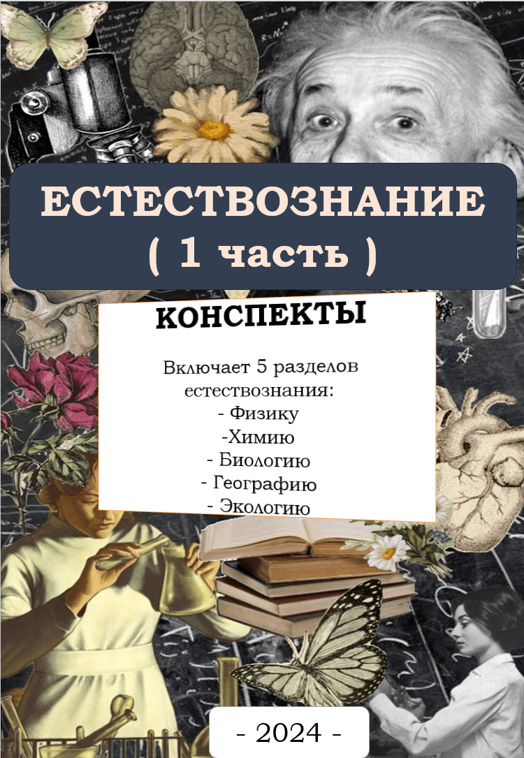 Естествознание